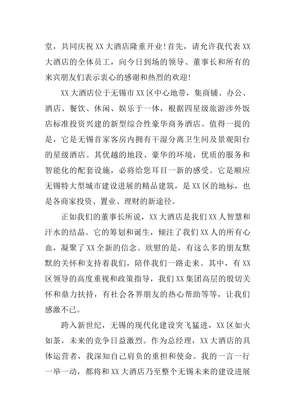 酒店开业庆典答谢词范文_第2页