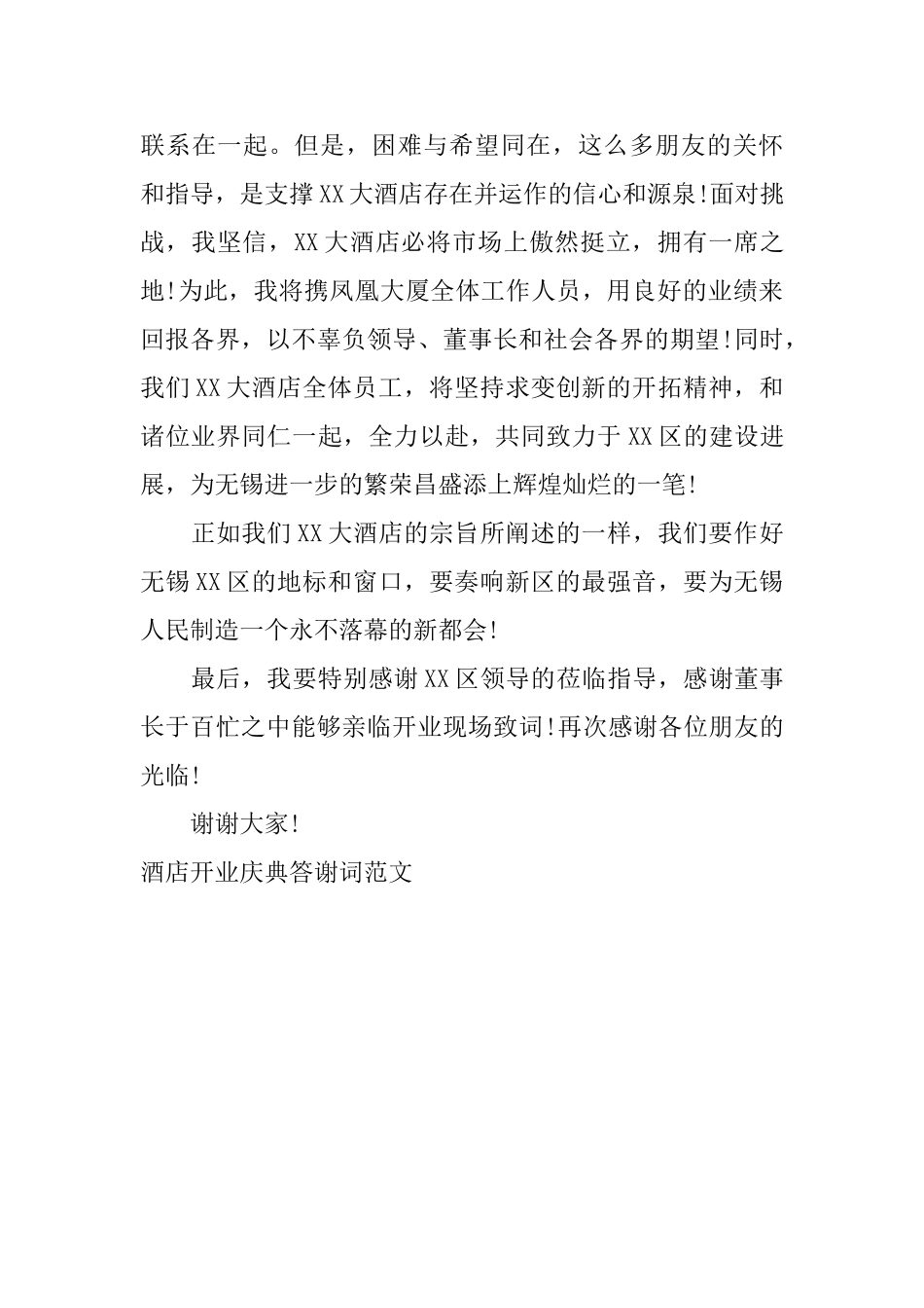 酒店开业庆典答谢词范文_第3页