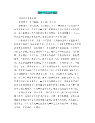 酒店开业庆典致辞