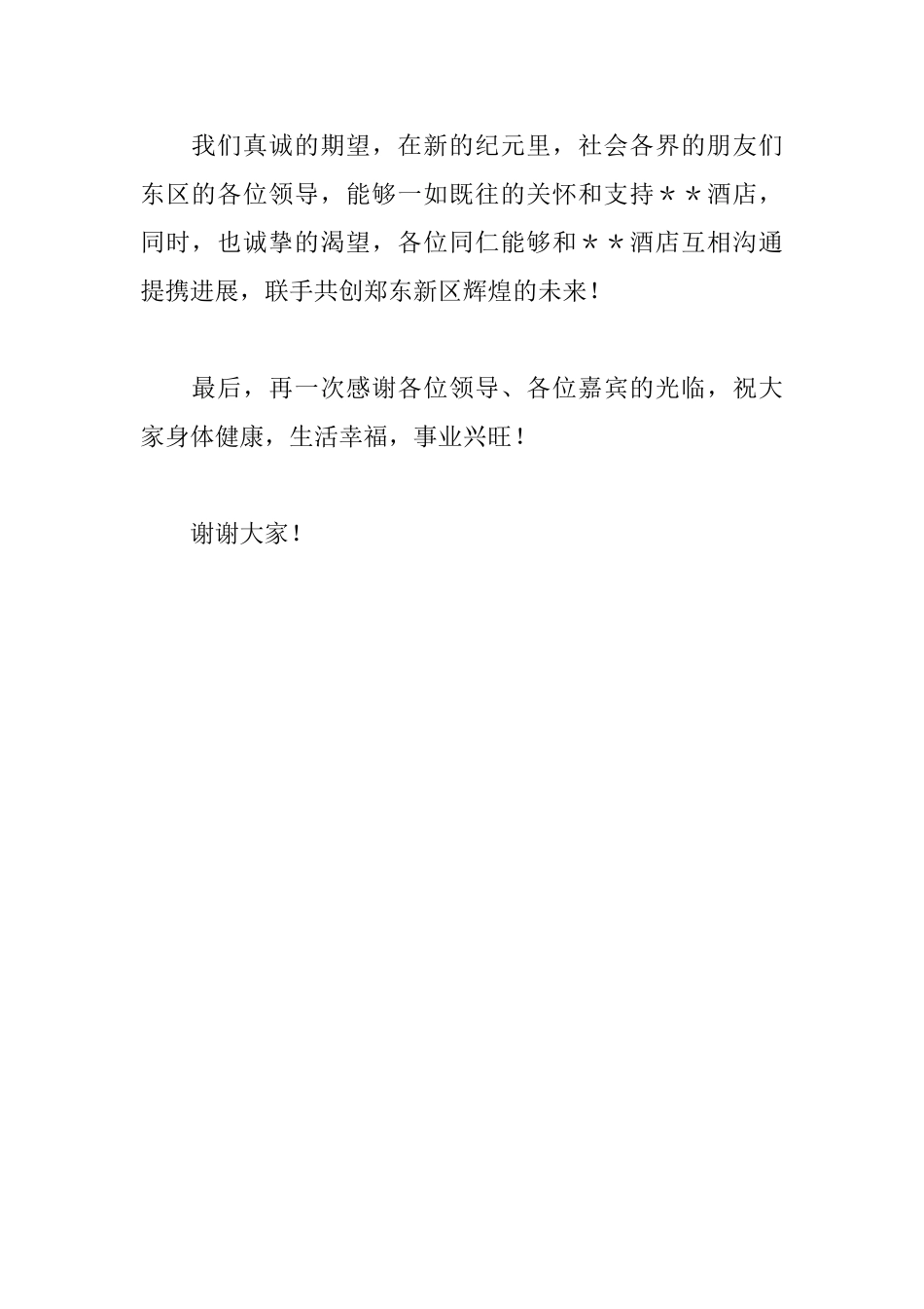 酒店开业庆典董事长致辞_第2页