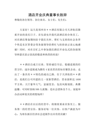 酒店开业庆典董事长致辞