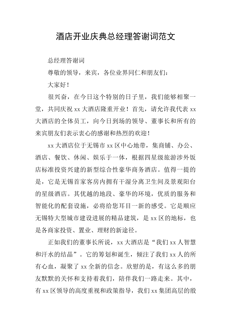 酒店开业庆典总经理答谢词范文_第1页