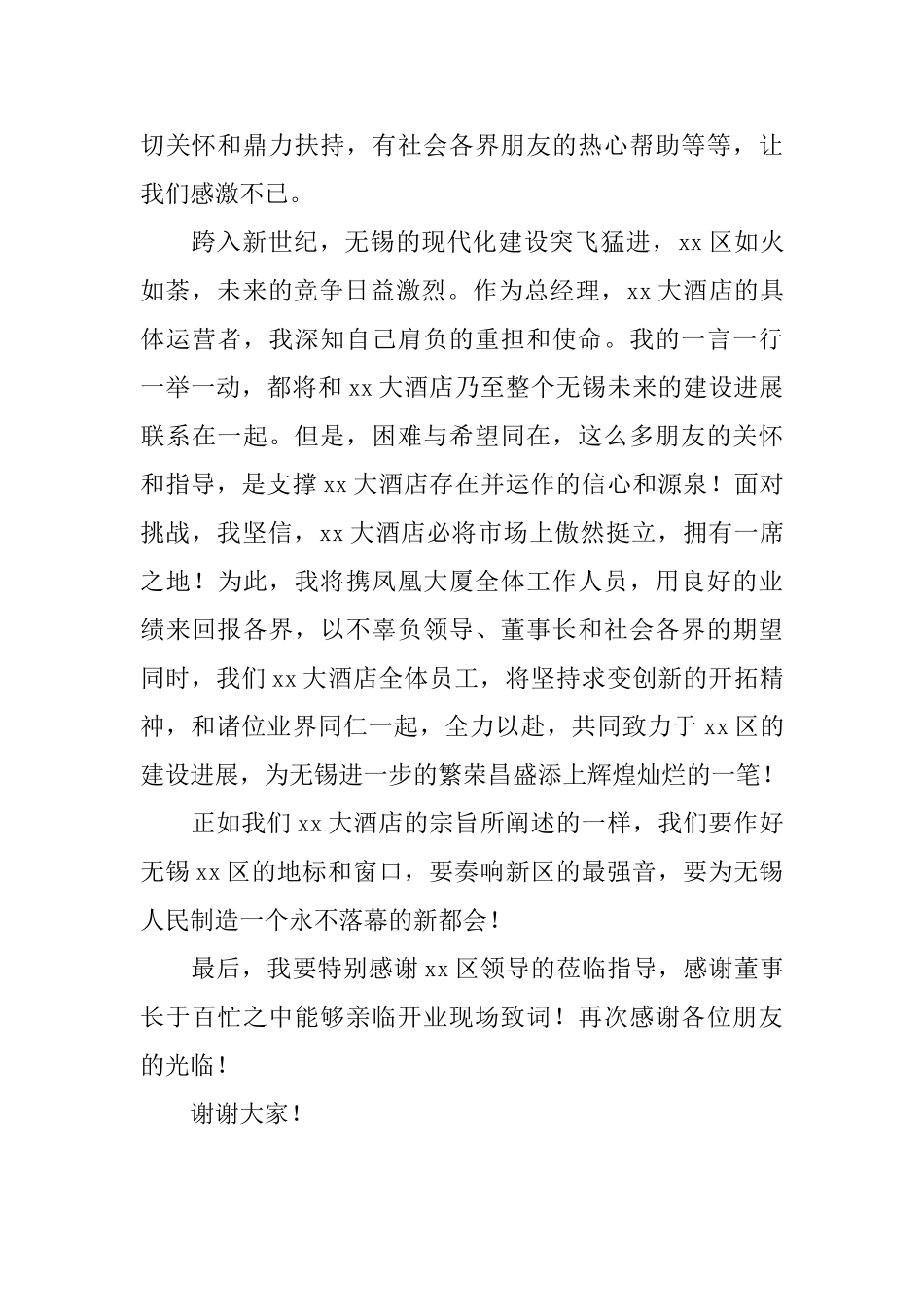 酒店开业庆典总经理答谢词范文_第2页