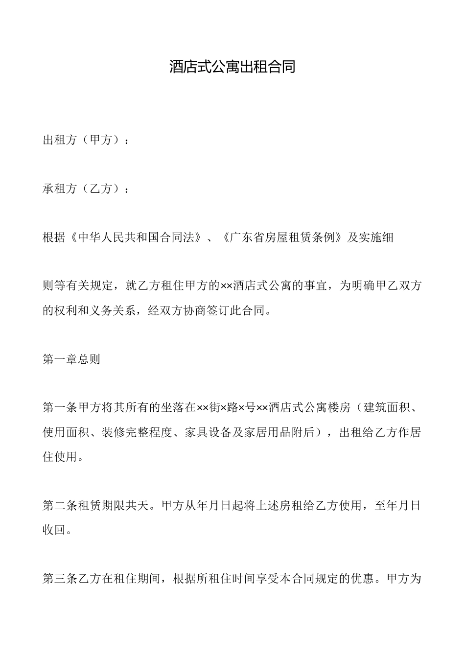 酒店式公寓出租合同_第1页