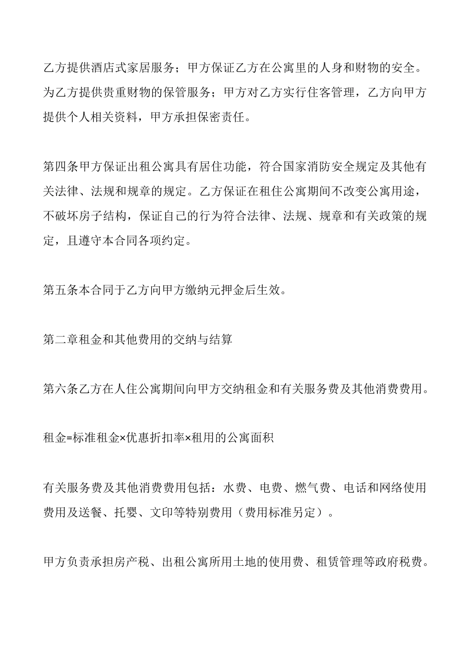 酒店式公寓出租合同_第2页