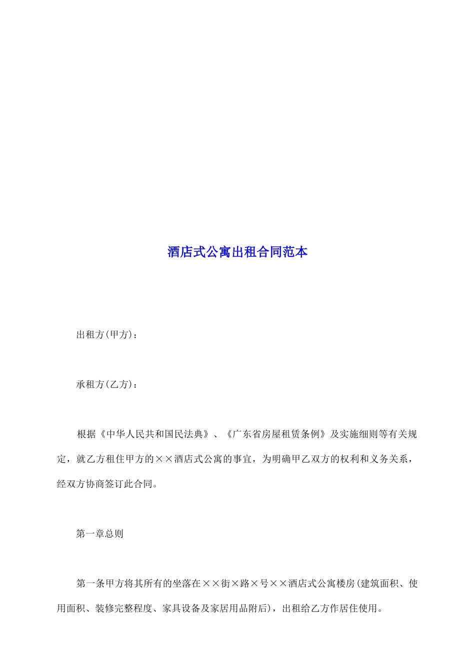 酒店式公寓出租合同范本_第2页