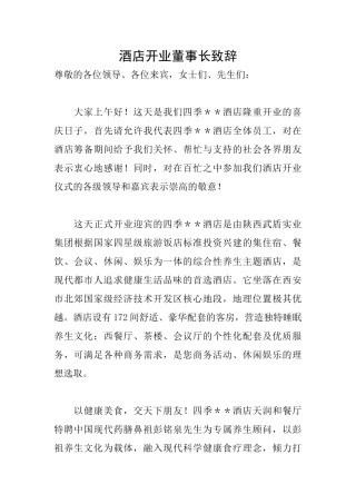 酒店开业董事长致辞