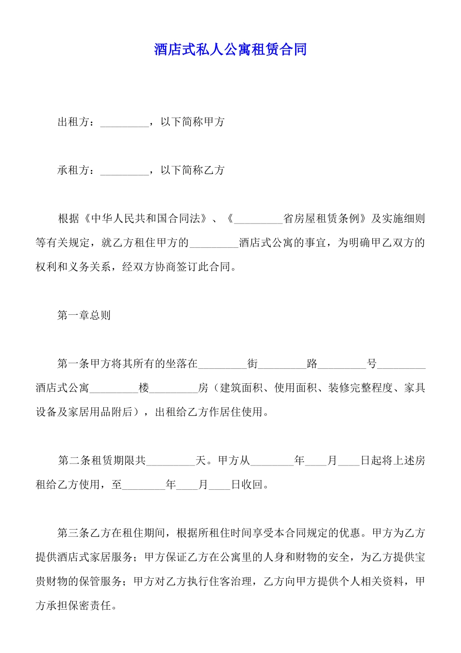酒店式私人公寓租赁合同_第1页