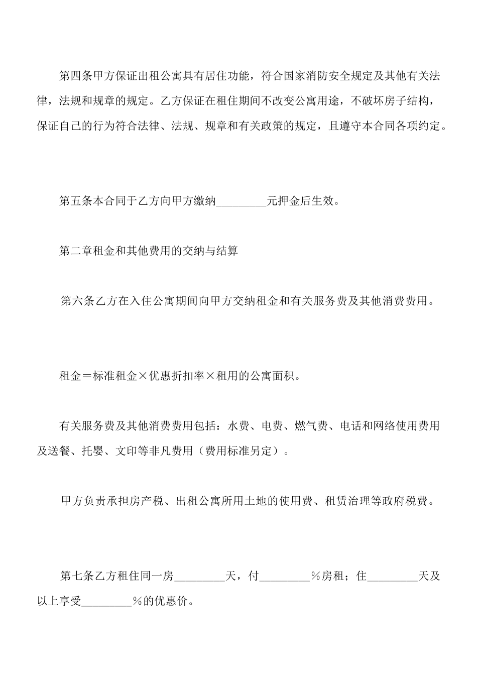 酒店式私人公寓租赁合同_第2页