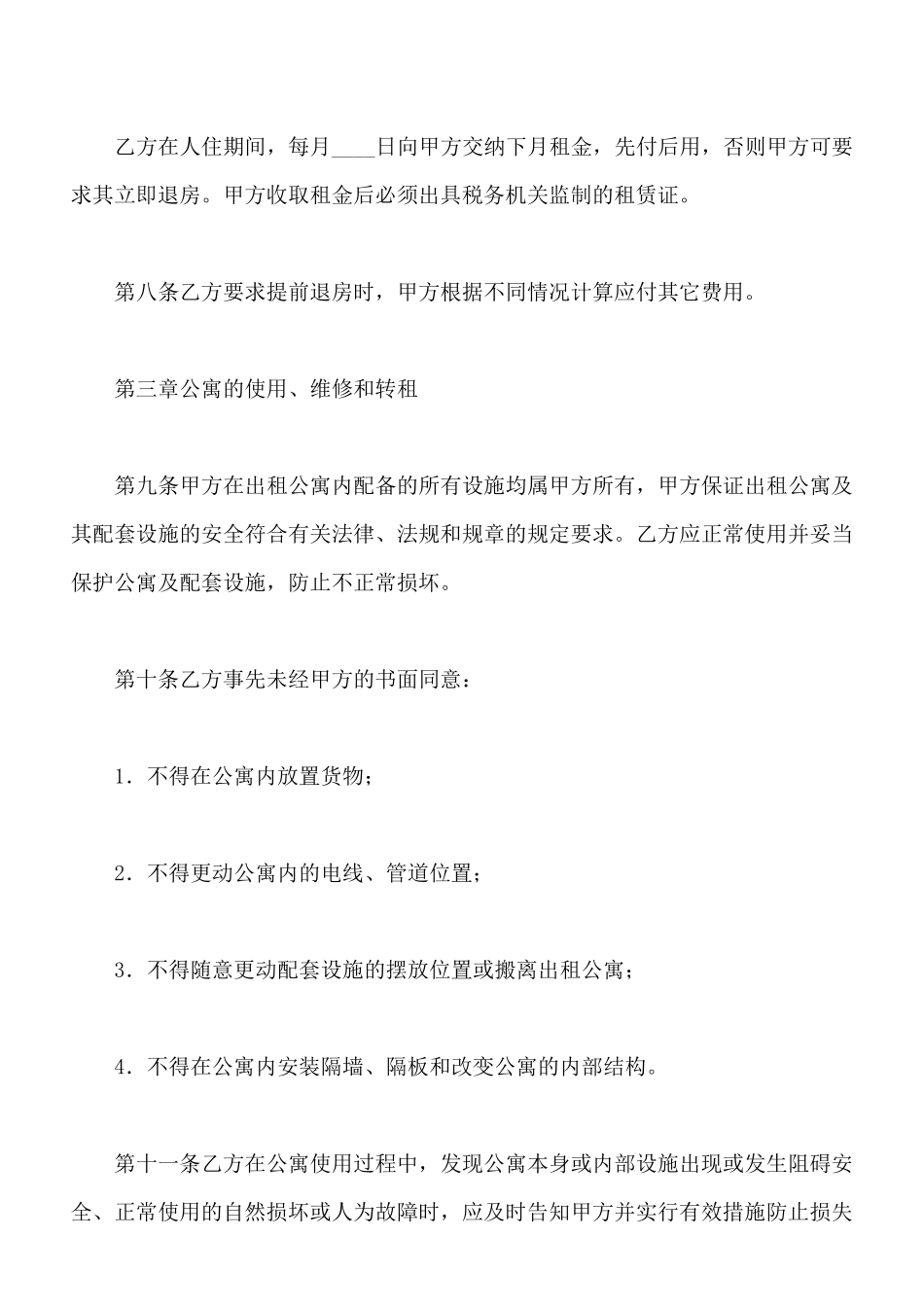 酒店式私人公寓租赁合同_第3页