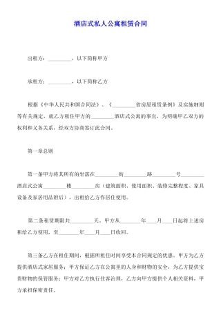 酒店式私人公寓租赁合同