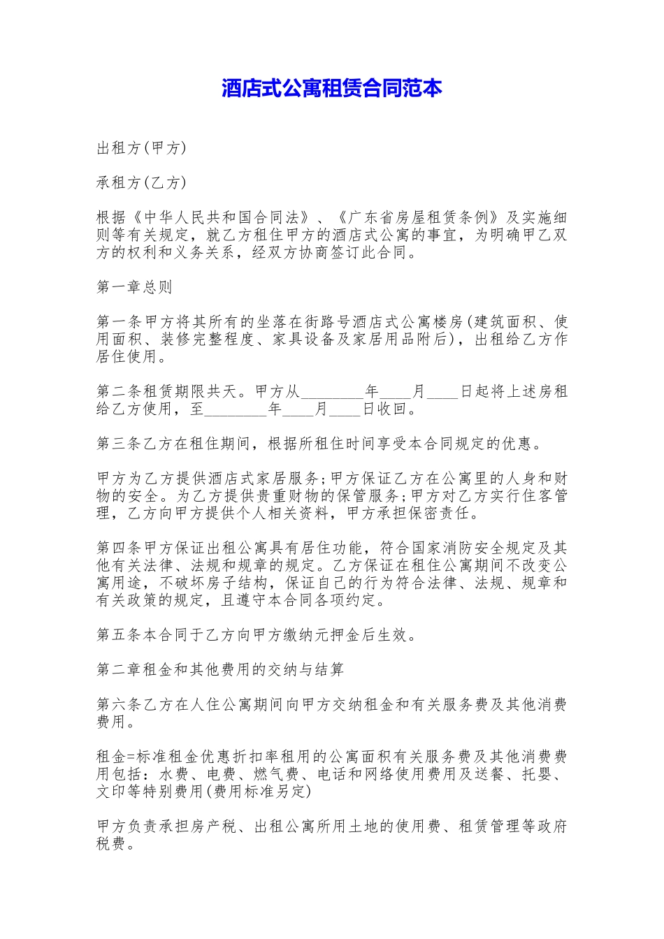 酒店式公寓租赁合同范本——范本_第1页