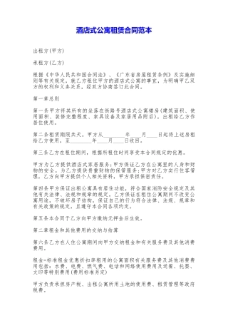 酒店式公寓租赁合同范本——范本