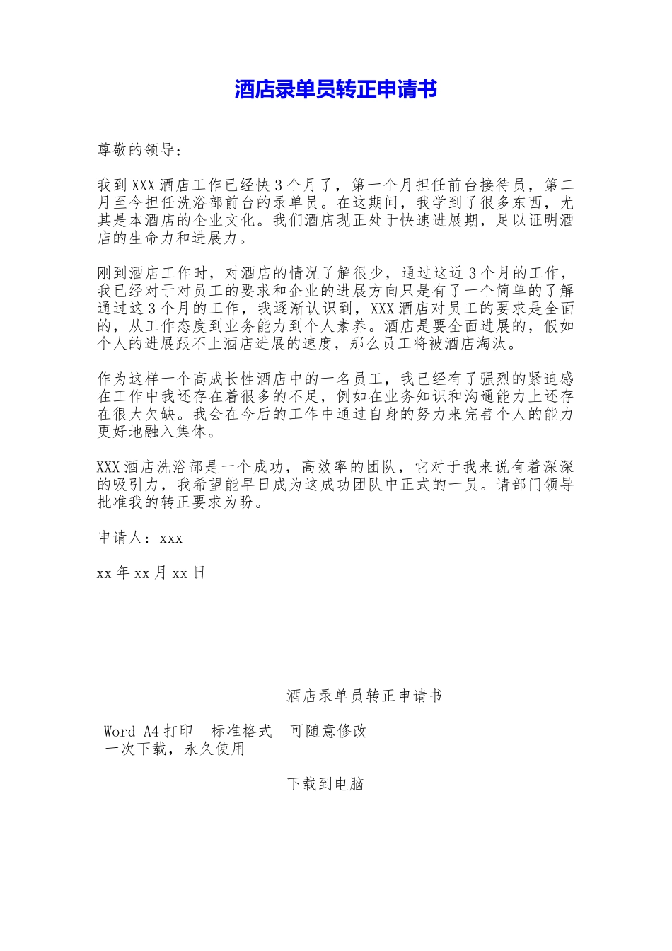 酒店录单员转正申请书——范本_第1页