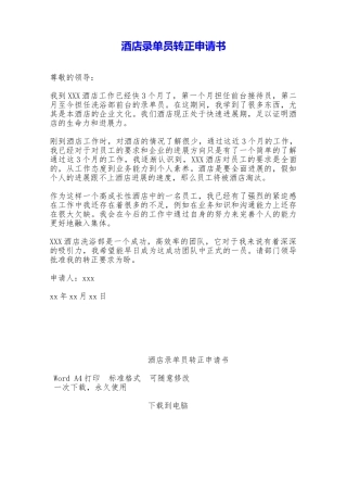 酒店录单员转正申请书——范本