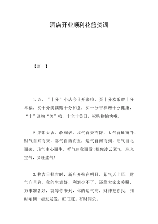 酒店开业顺利花篮贺词