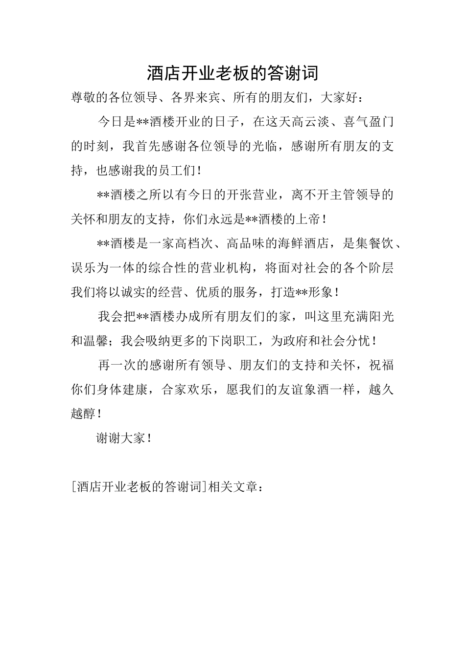 酒店开业老板的答谢词_第1页