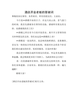 酒店开业老板的答谢词