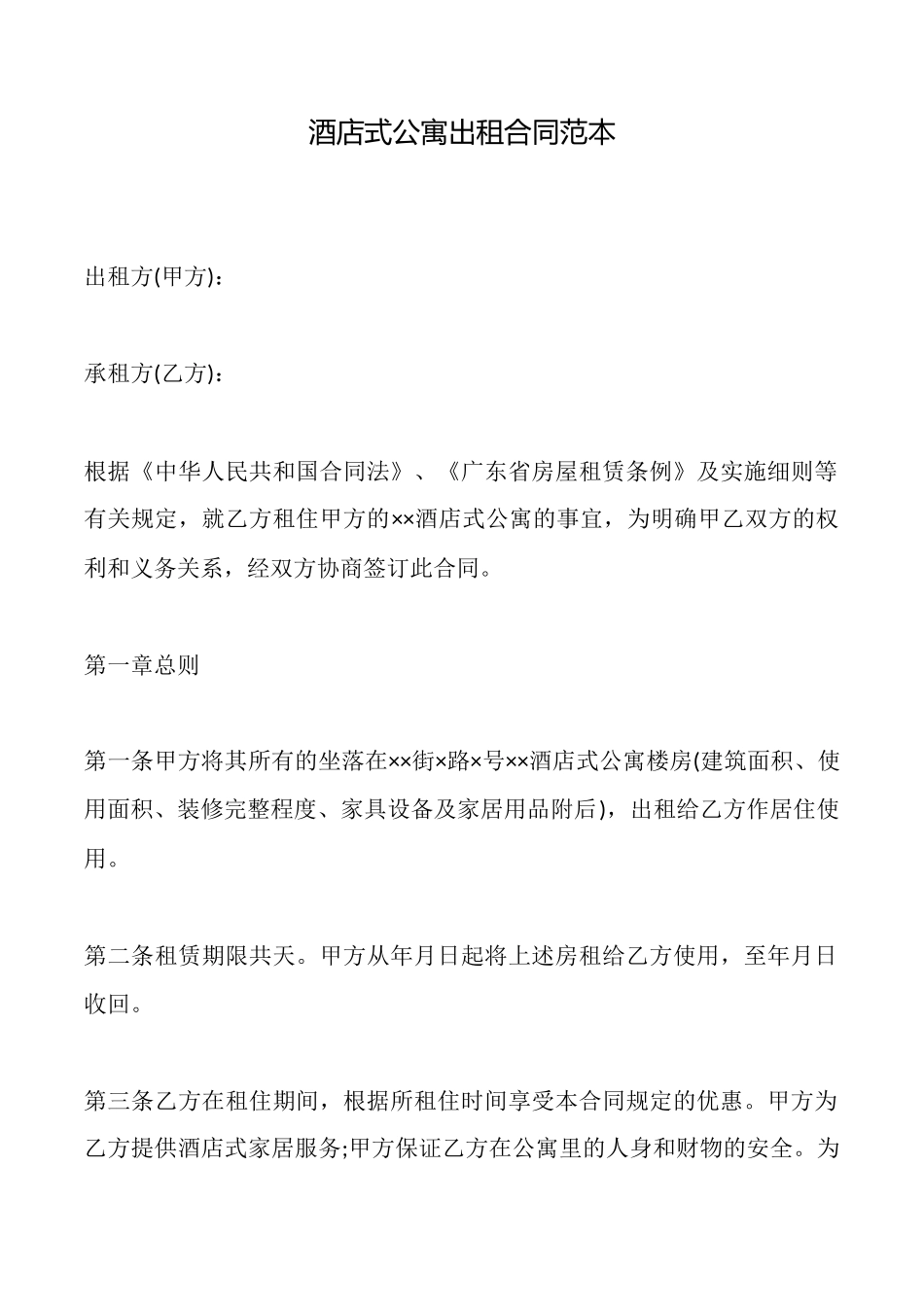 酒店式公寓出租合同范本(标准版)_第1页