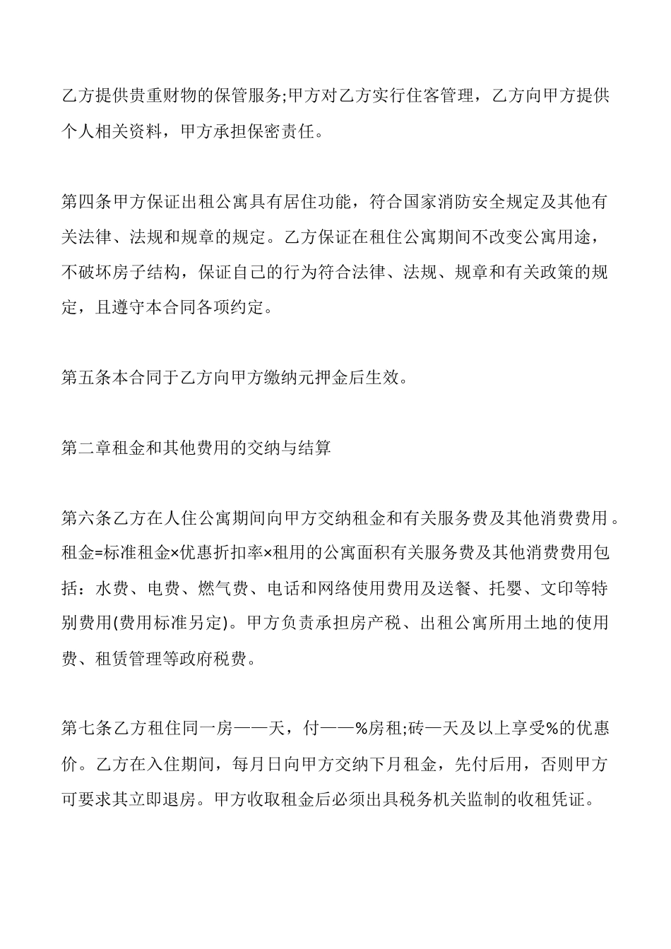 酒店式公寓出租合同范本(标准版)_第2页