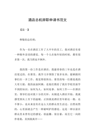 酒店总机辞职申请书范文
