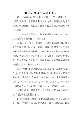 酒店总经理个人述职报告
