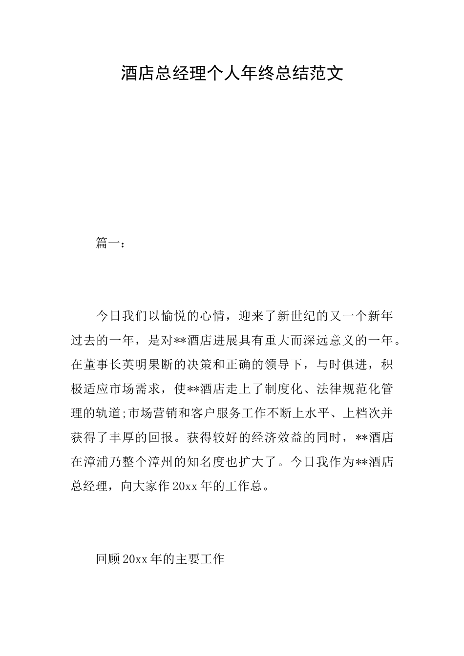 酒店总经理个人年终总结范文_第1页
