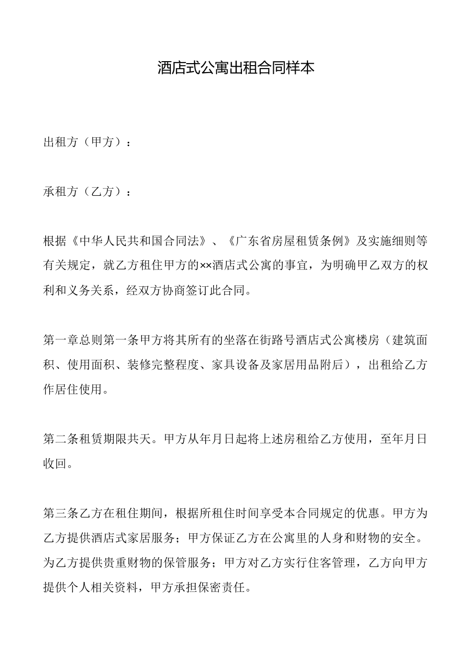 酒店式公寓出租合同样本_第1页