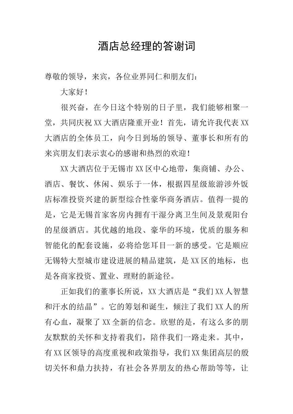 酒店总经理的答谢词_第1页