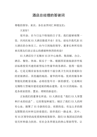 酒店总经理的答谢词