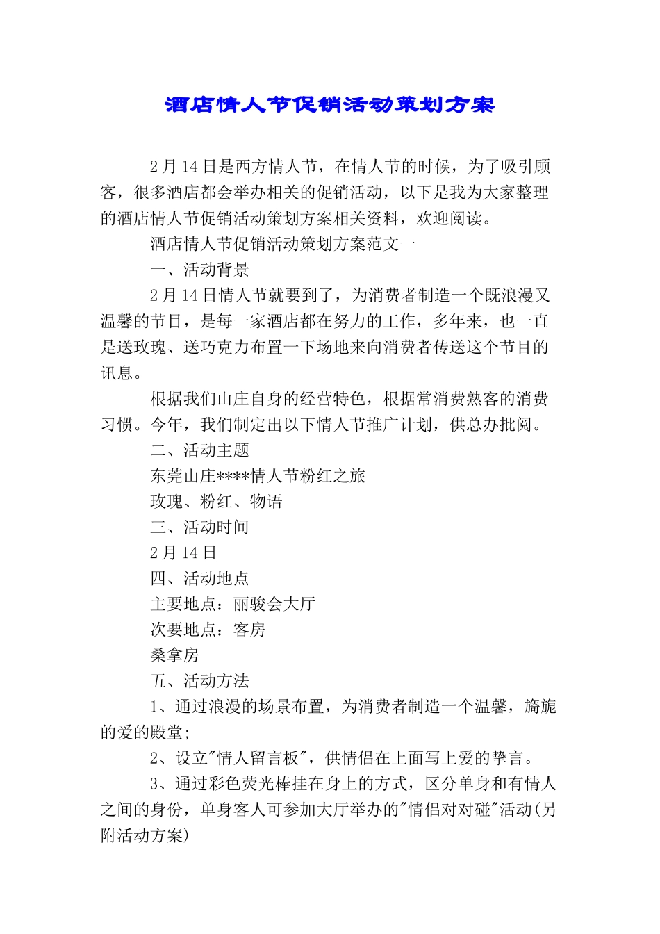 酒店情人节促销活动策划方案_第1页