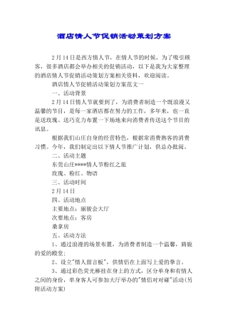 酒店情人节促销活动策划方案