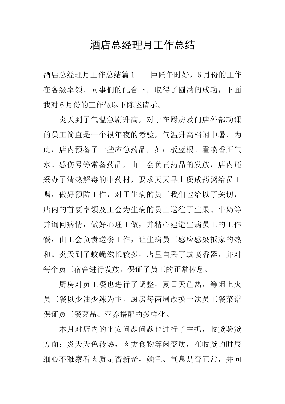 酒店总经理月工作总结_第1页