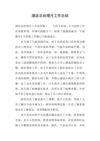 酒店总经理月工作总结