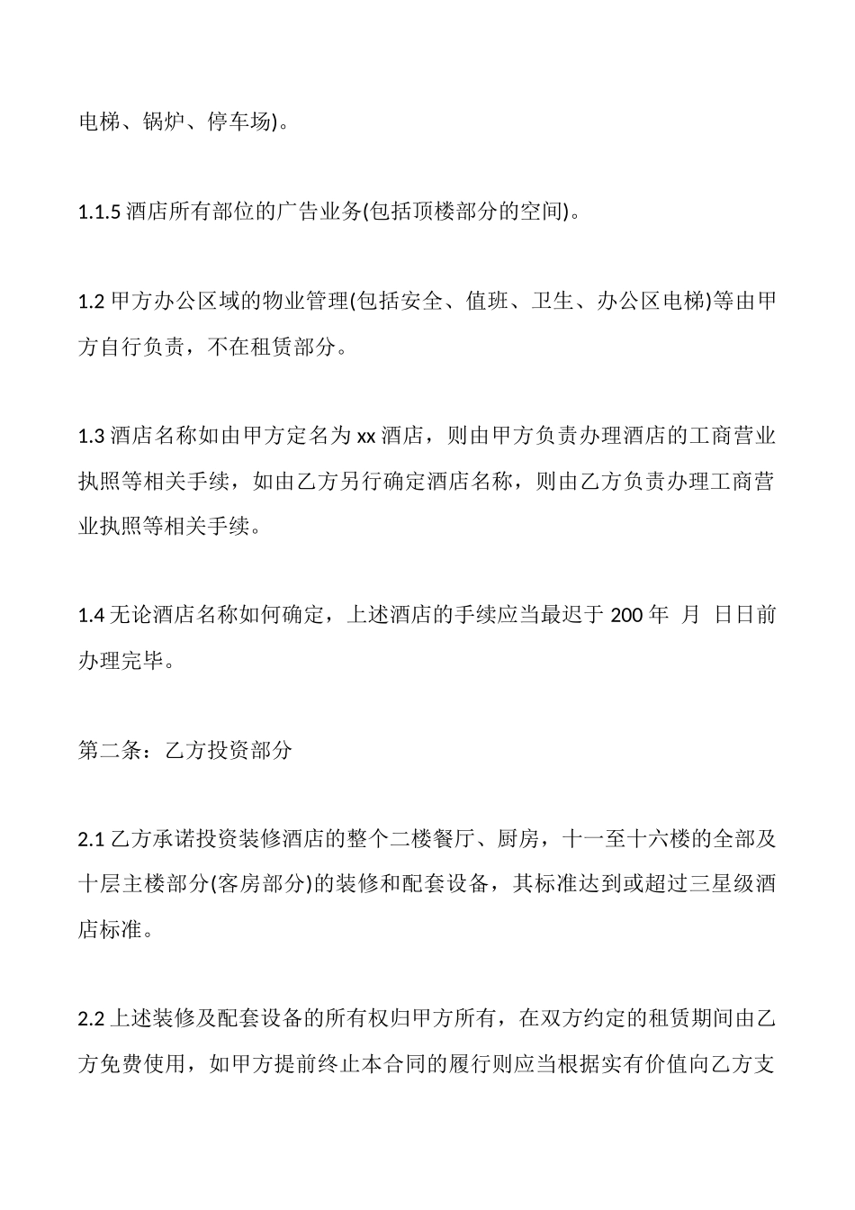 酒店房屋出租合同范本_第2页