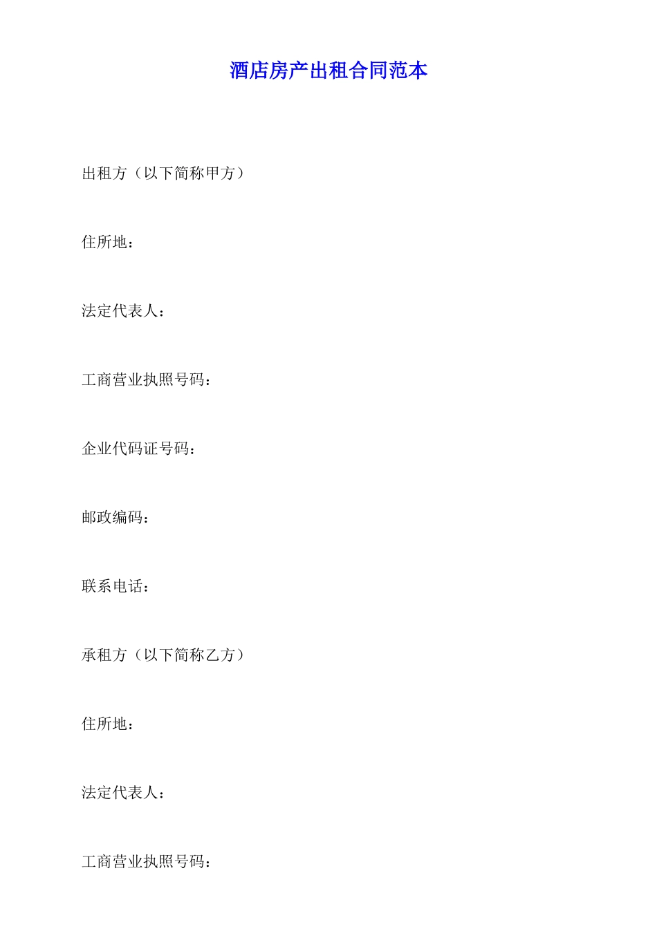 酒店房产出租合同范本_第1页