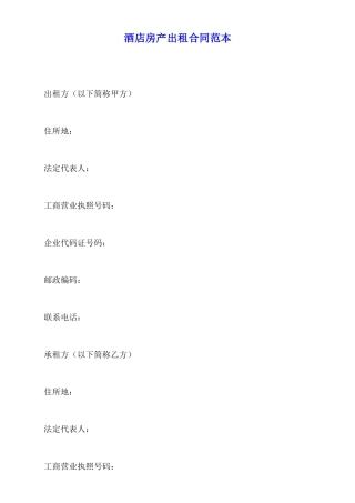 酒店房产出租合同范本