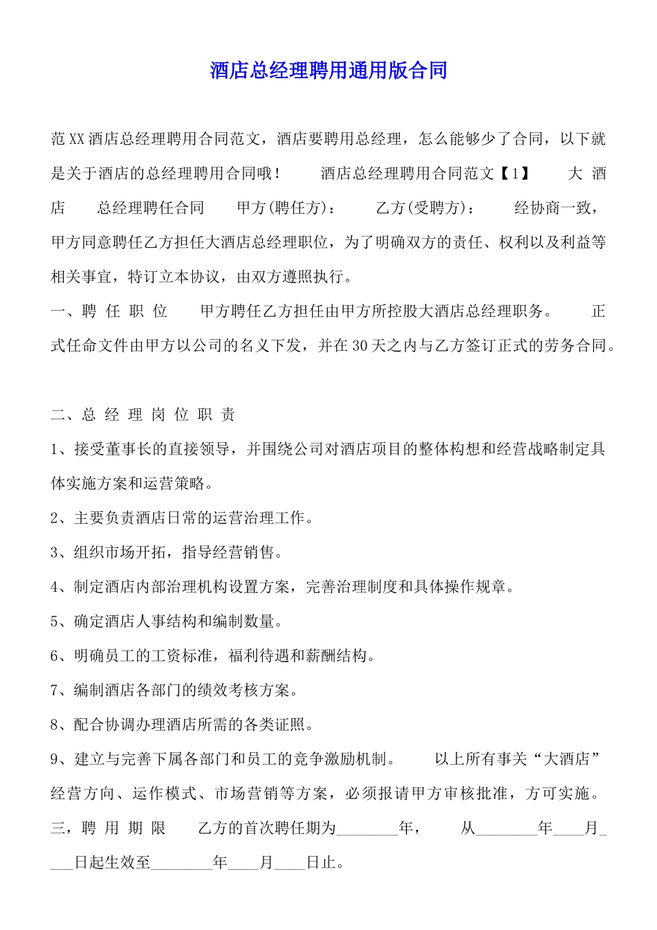 酒店总经理聘用通用版合同_第1页