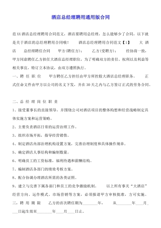 酒店总经理聘用通用版合同