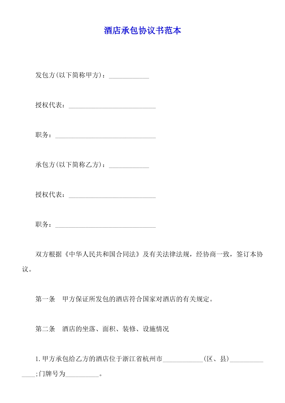 酒店承包协议书范本_第1页