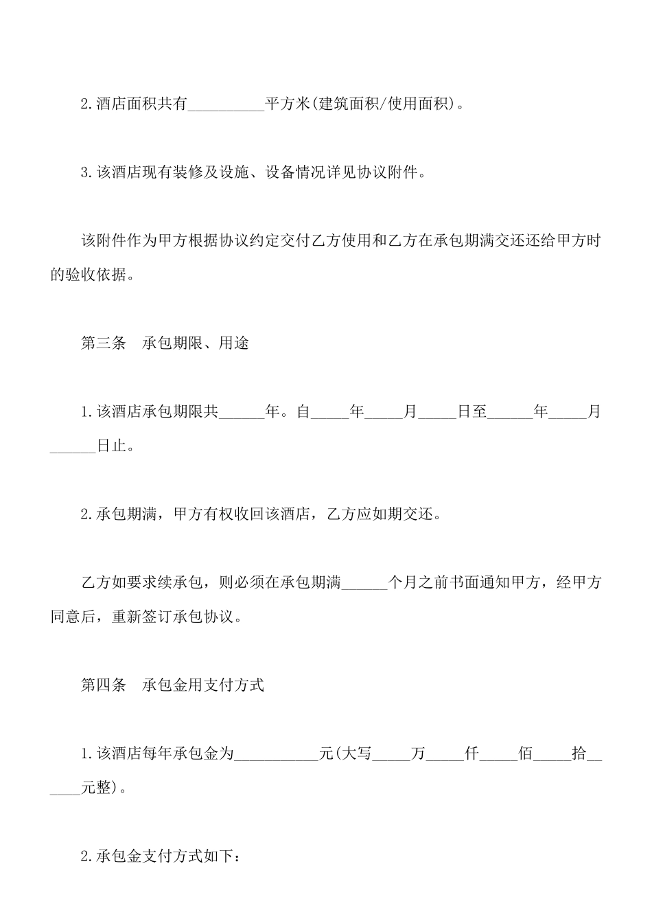 酒店承包协议书范本_第2页