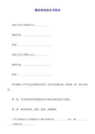 酒店承包协议书范本