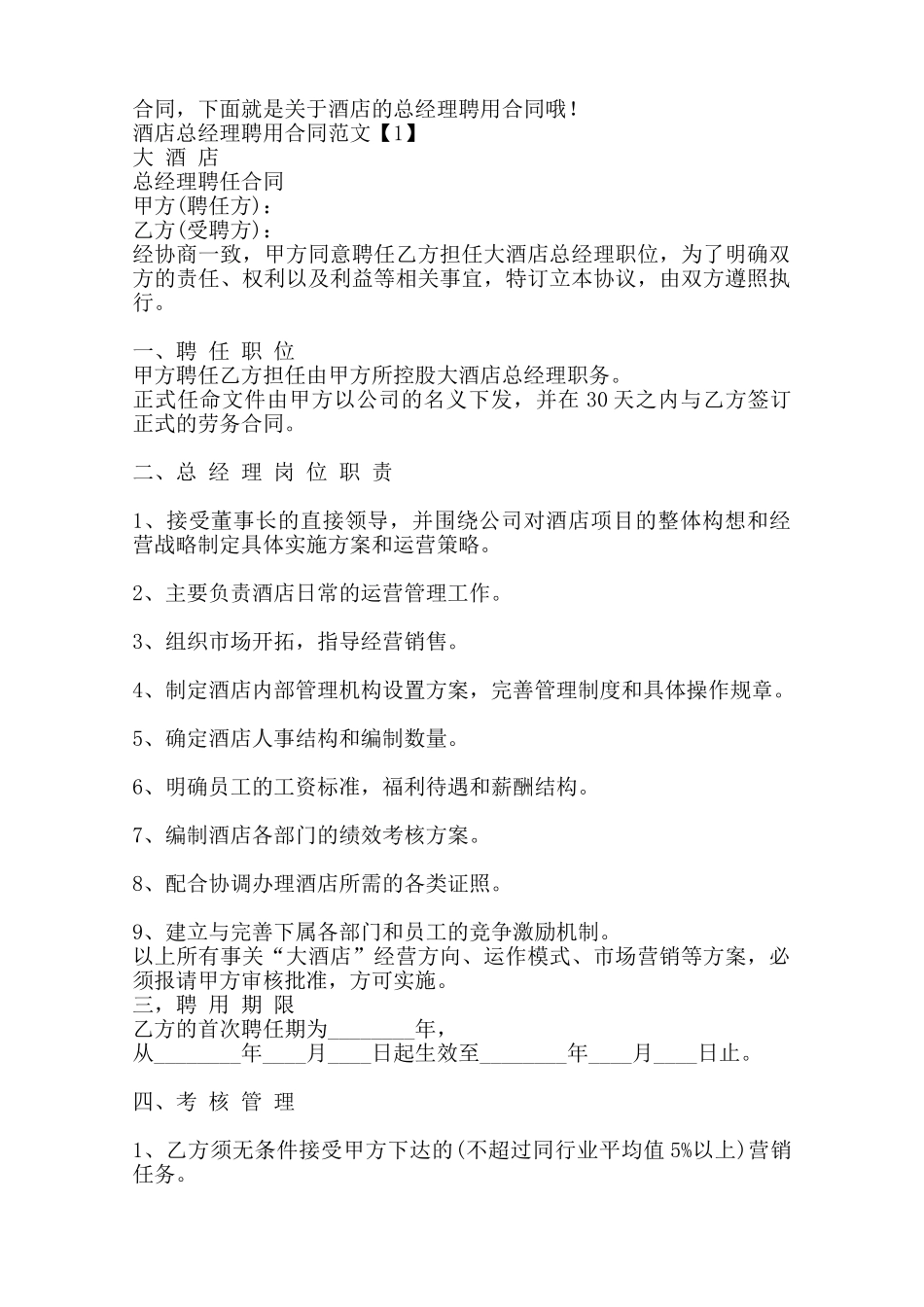 酒店总经理聘用通用版合同——范本_第2页
