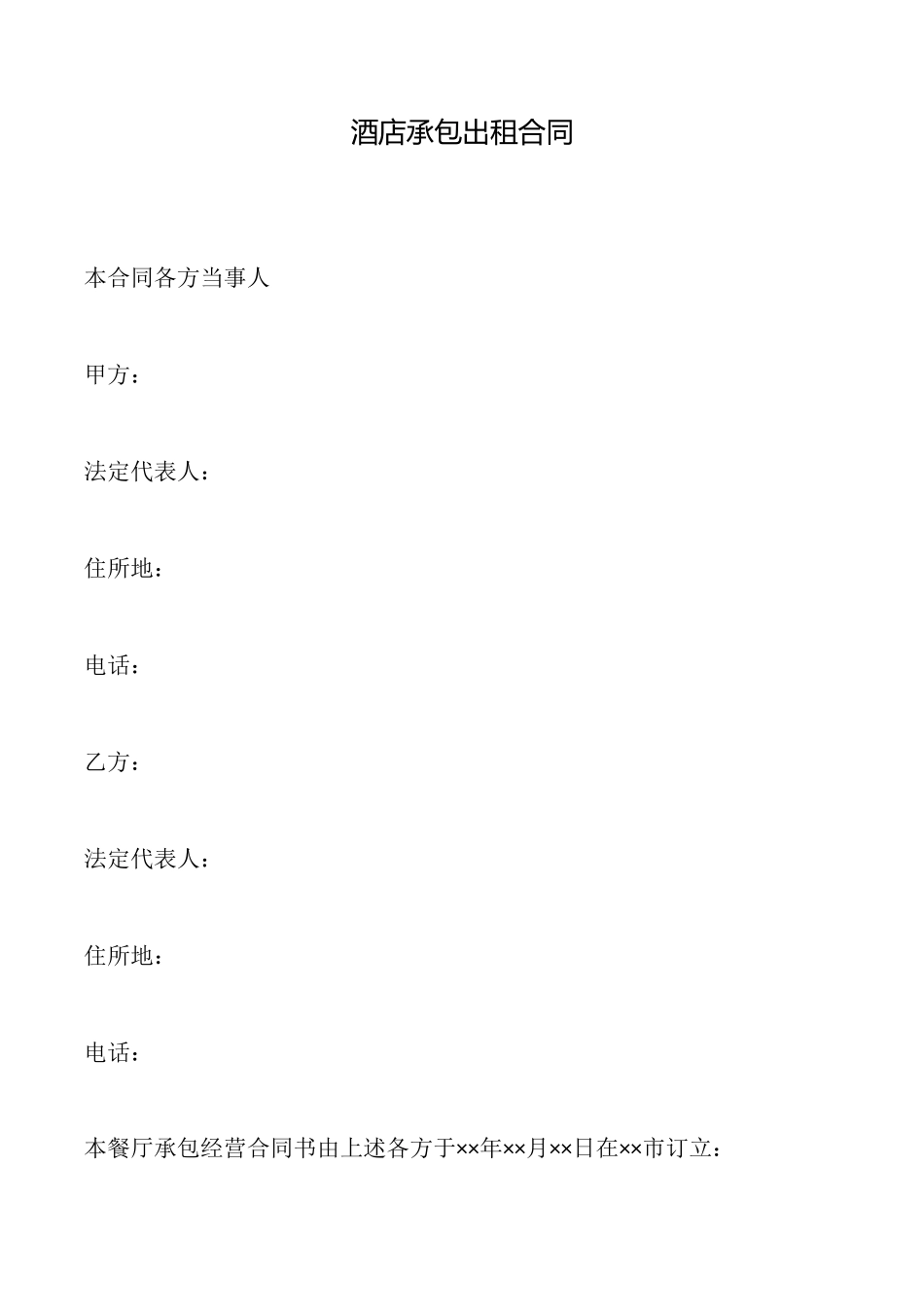 酒店承包出租合同_第1页