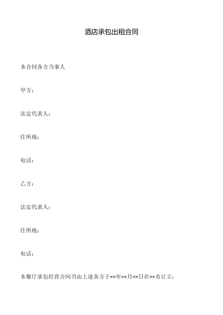 酒店承包出租合同