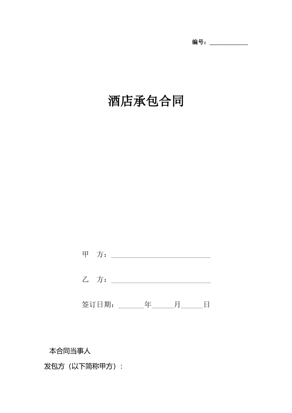 酒店承包合同_第2页