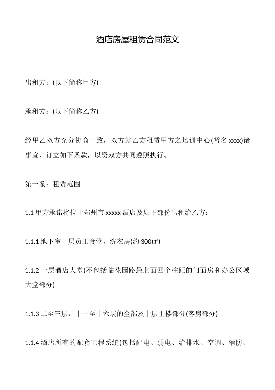 酒店房屋租赁合同范文_第1页