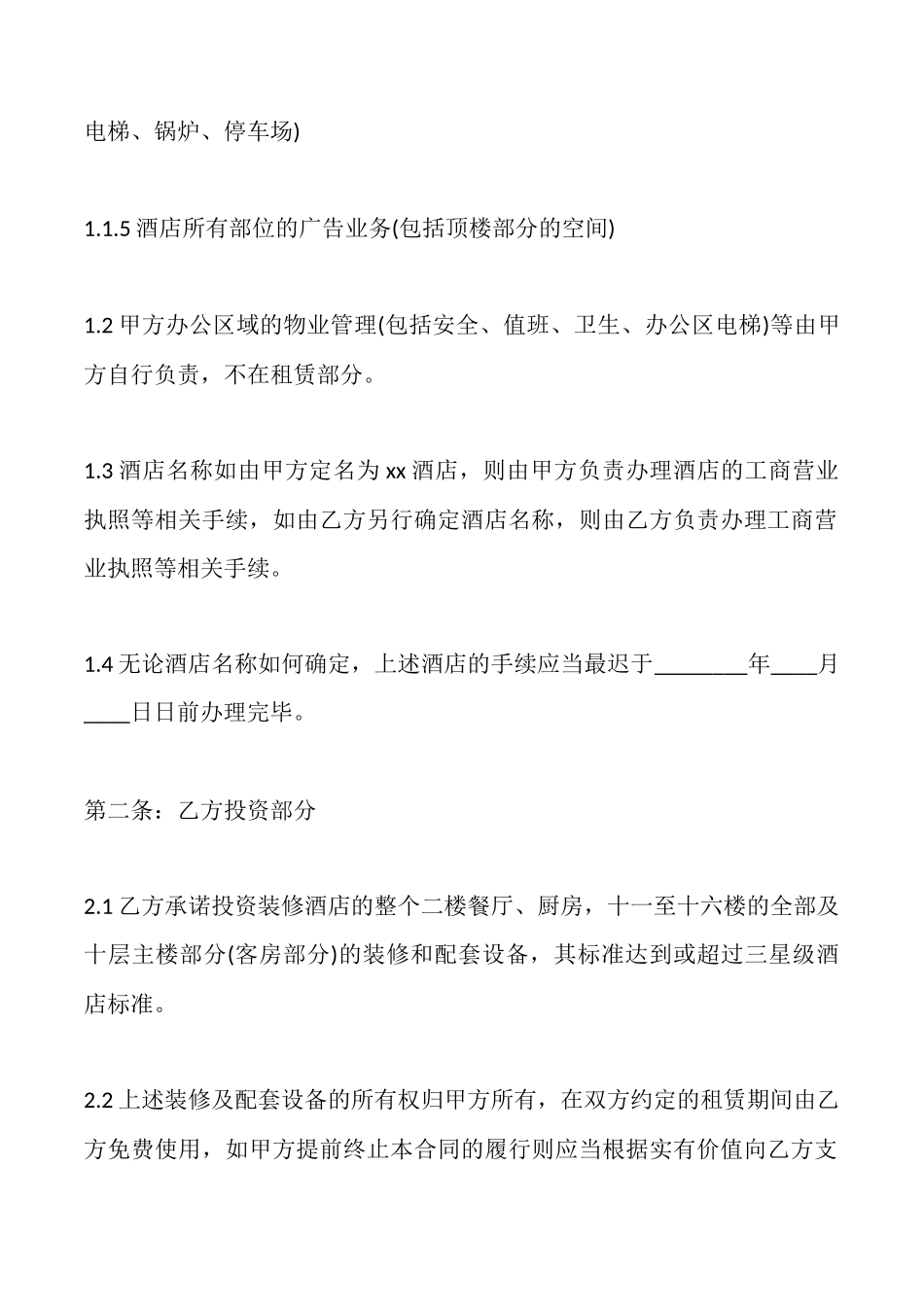 酒店房屋租赁合同范文_第2页