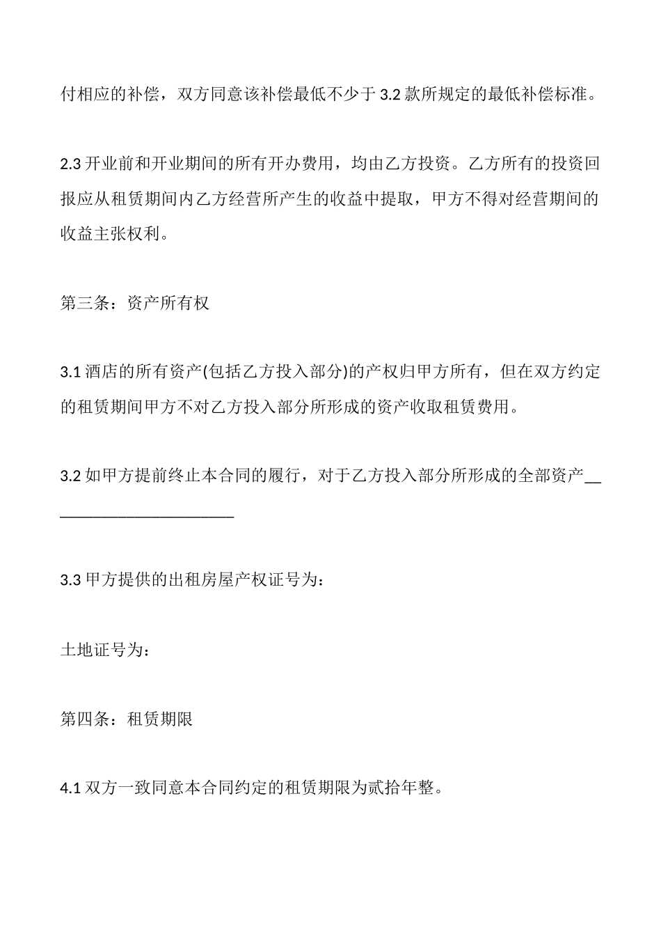 酒店房屋租赁合同范文_第3页