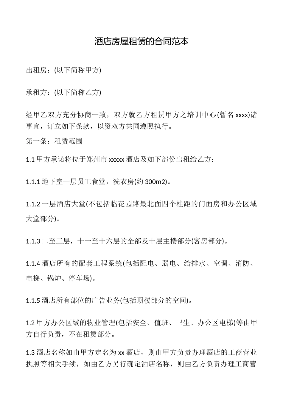 酒店房屋租赁的合同_第1页